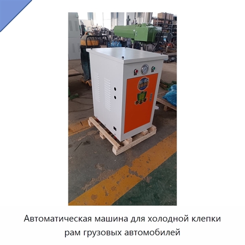 Автоматическая машина для холодной клепки рам грузовых автомобилей