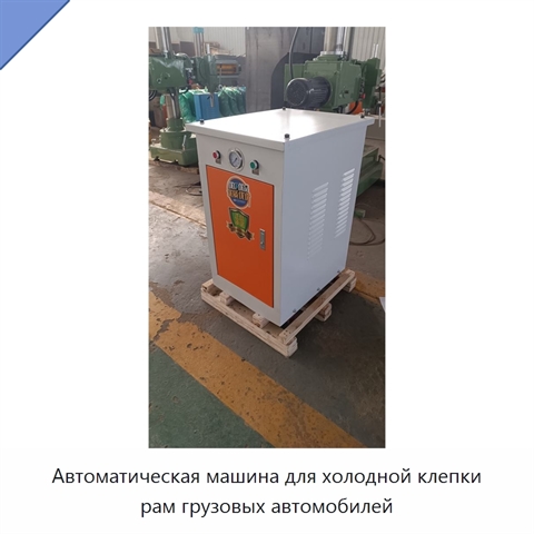 Автоматическая машина для холодной клепки рам грузовых автомобилей