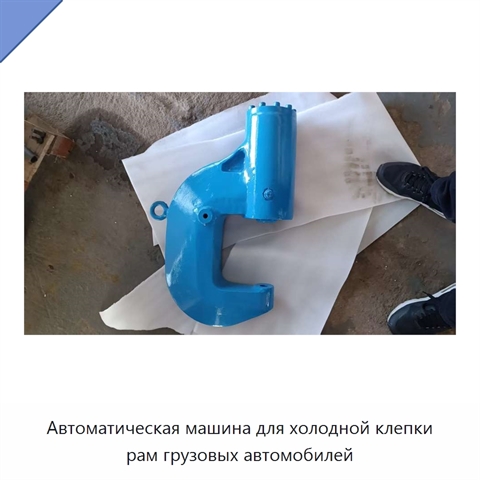 Автоматическая машина для холодной клепки рам грузовых автомобилей