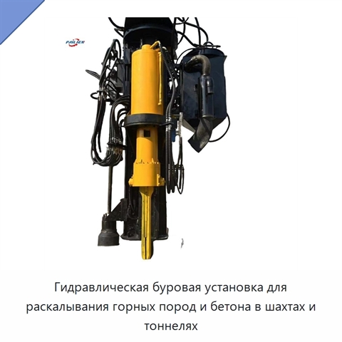 Гидравлическая буровая установка для раскалывания горных пород и бетона в шахтах и тоннелях