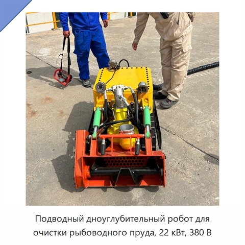 Подводный дноуглубительный робот для очистки рыбоводного пруда, 22 кВт, 380 В