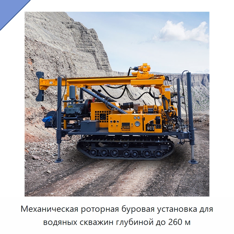Механическая роторная буровая установка для водяных скважин глубиной до 260 м — Горнодобывающее оборудование