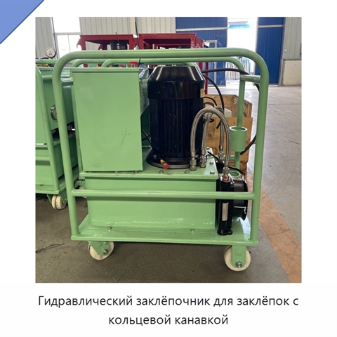 Гидравлический заклёпочник для заклёпок с кольцевой канавкой