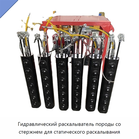 Гидравлический раскалыватель породы со стержнем для статического раскалывания