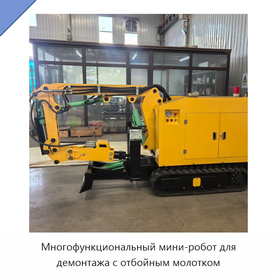 Многофункциональный мини-робот для демонтажа с отбойным молотком — Специальная строительная техника