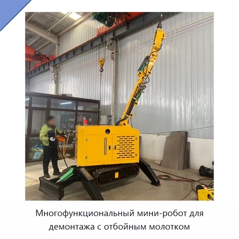 Многофункциональный мини-робот для демонтажа с отбойным молотком