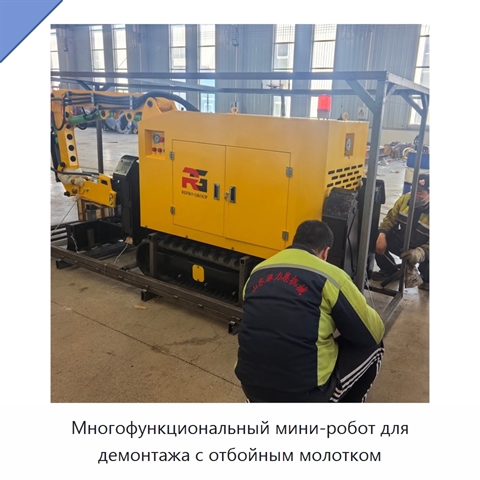 Многофункциональный мини-робот для демонтажа с отбойным молотком