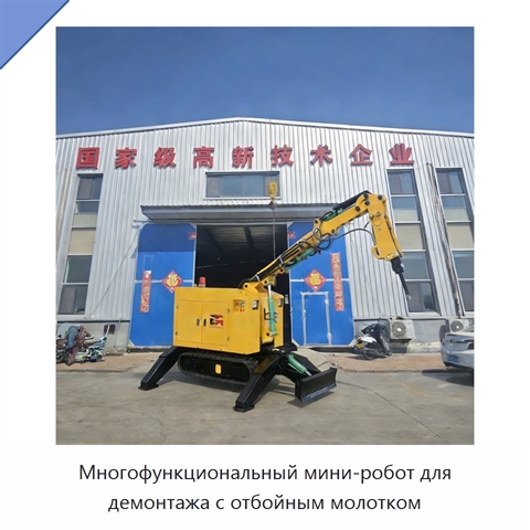 Многофункциональный мини-робот для демонтажа с отбойным молотком