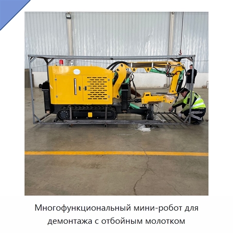 Многофункциональный мини-робот для демонтажа с отбойным молотком