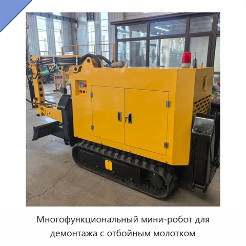 Многофункциональный мини-робот для демонтажа с отбойным молотком