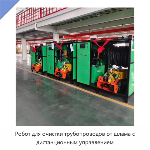 Робот для очистки трубопроводов от шлама с дистанционным управлением