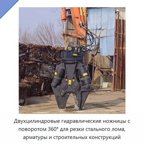 Двухцилиндровые гидравлические ножницы с поворотом 360° для резки стального лома, арматуры и строительных конструкций