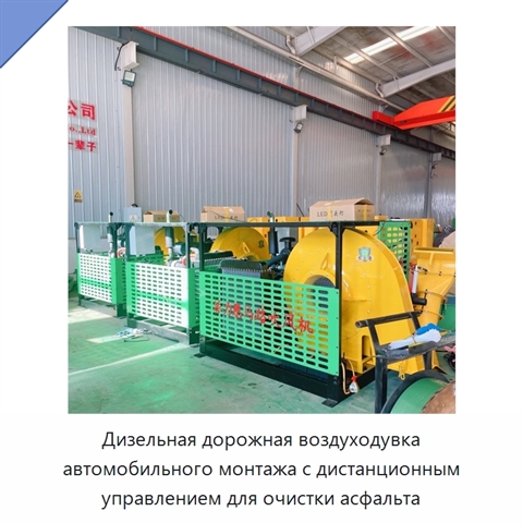 Дизельная дорожная воздуходувка автомобильного монтажа с дистанционным управлением для очистки асфальта