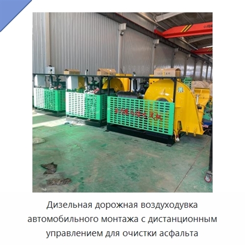 Дизельная дорожная воздуходувка автомобильного монтажа с дистанционным управлением для очистки асфальта