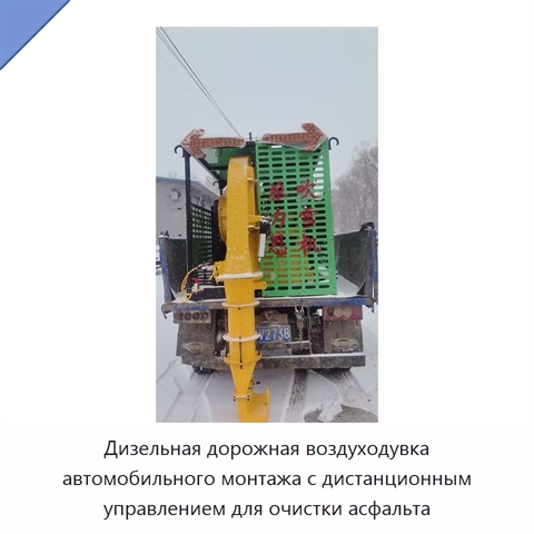 Дизельная дорожная воздуходувка автомобильного монтажа с дистанционным управлением для очистки асфальта