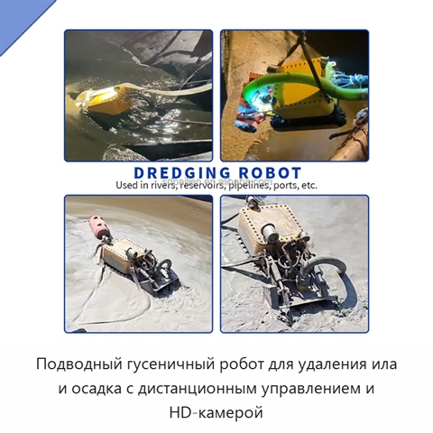 Подводный гусеничный робот для удаления ила и осадка с дистанционным управлением и HD-камерой