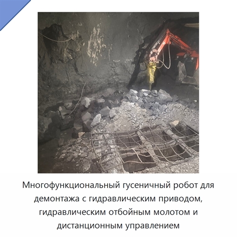 Многофункциональный гусеничный робот для демонтажа с гидравлическим приводом, гидравлическим отбойным молотом и дистанционным управлением