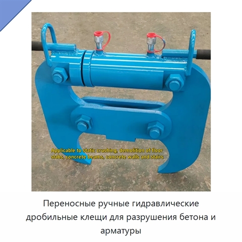 Переносные ручные гидравлические дробильные клещи для разрушения бетона и арматуры