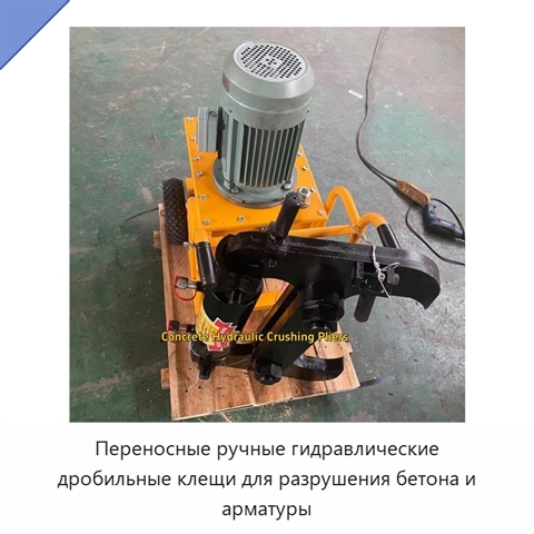 Переносные ручные гидравлические дробильные клещи для разрушения бетона и арматуры