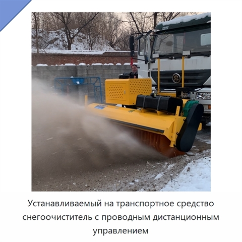 Устанавливаемый на транспортное средство снегоочиститель с проводным дистанционным управлением