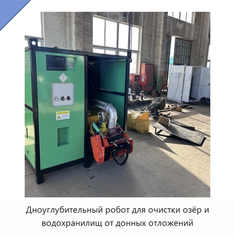 Дноуглубительный робот для очистки озёр и водохранилищ от донных отложений