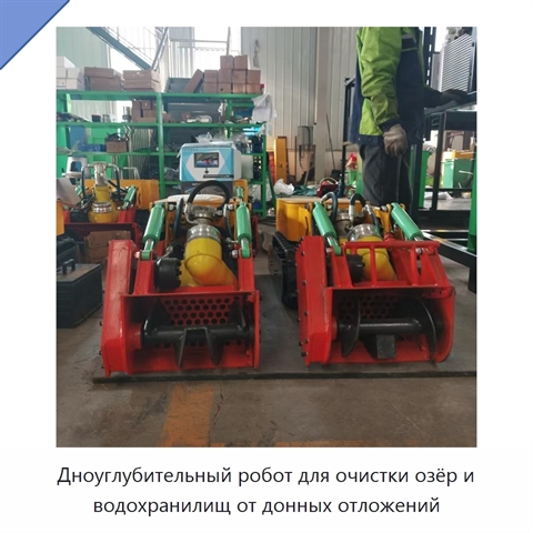 Дноуглубительный робот для очистки озёр и водохранилищ от донных отложений