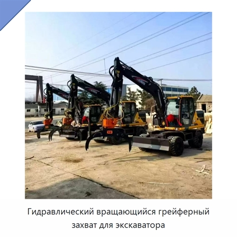 Гидравлический вращающийся грейферный захват для экскаватора