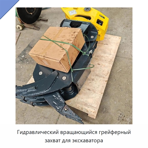 Гидравлический вращающийся грейферный захват для экскаватора