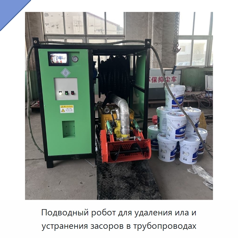 Подводный робот для удаления ила и устранения засоров в трубопроводах — Специальная строительная техника