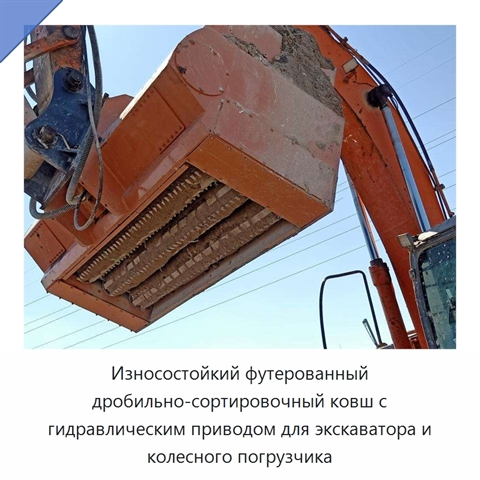 Износостойкий футерованный дробильно-сортировочный ковш с гидравлическим приводом для экскаватора и колесного погрузчика