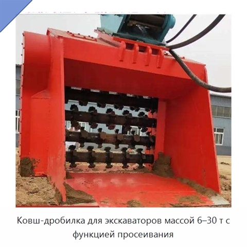 Ковш-дробилка для экскаваторов массой 6–30 т с функцией просеивания