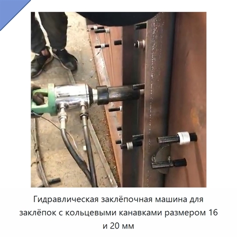 Гидравлическая заклёпочная машина для заклёпок с кольцевыми канавками размером 16 и 20 мм