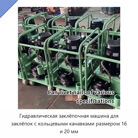Гидравлическая заклёпочная машина для заклёпок с кольцевыми канавками размером 16 и 20 мм