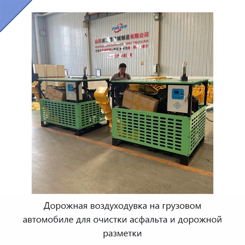 Дорожная воздуходувка на грузовом автомобиле для очистки асфальта и дорожной разметки