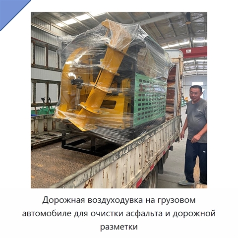 Дорожная воздуходувка на грузовом автомобиле для очистки асфальта и дорожной разметки
