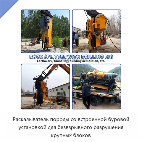 Раскалыватель породы со встроенной буровой установкой для безвзрывного разрушения крупных блоков