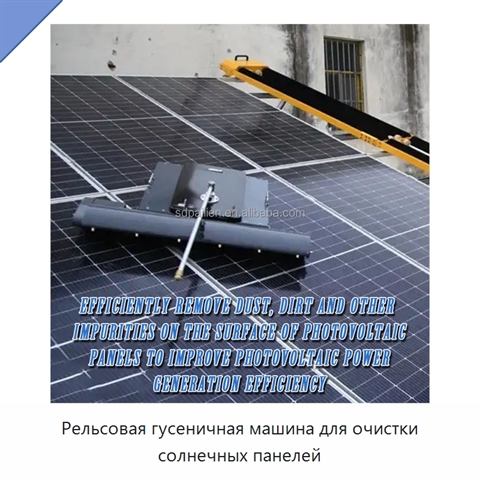 Рельсовая гусеничная машина для очистки солнечных панелей