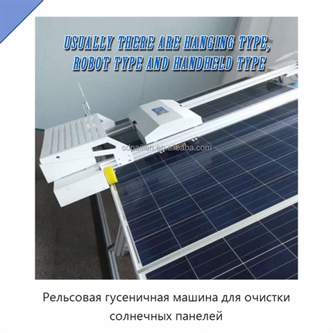 Рельсовая гусеничная машина для очистки солнечных панелей