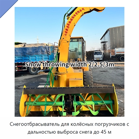 Снегоотбрасыватель для колёсных погрузчиков с дальностью выброса снега до 45 м