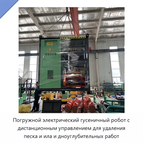 Погружной электрический гусеничный робот с дистанционным управлением для удаления песка и ила и дноуглубительных работ