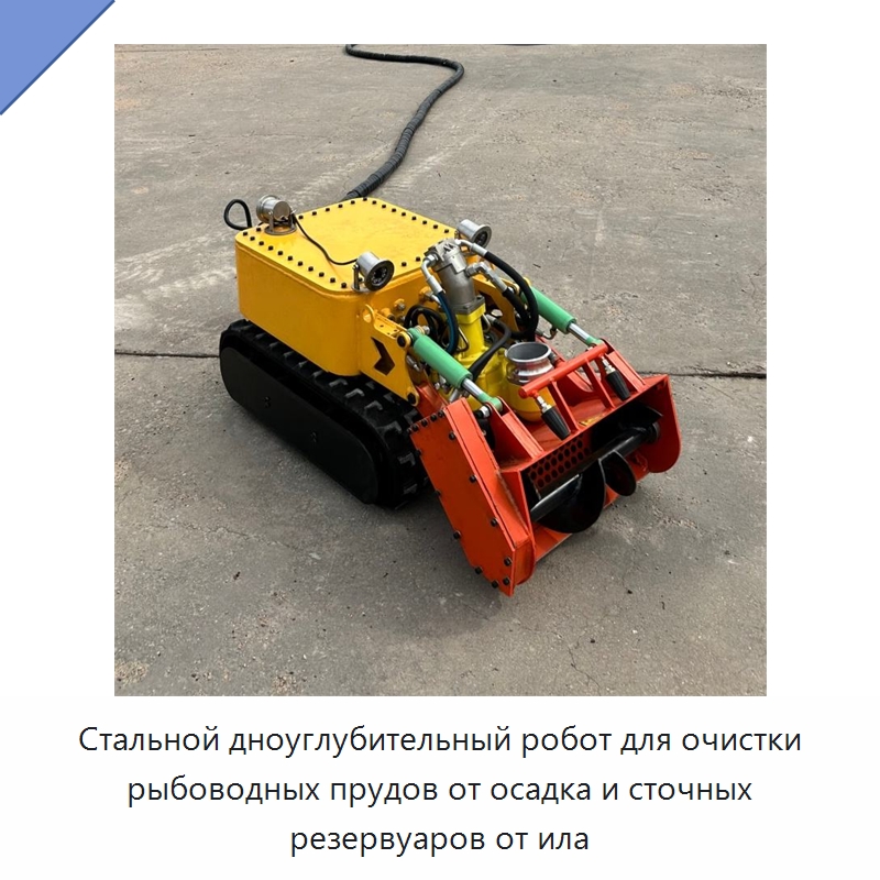 Стальной дноуглубительный робот для очистки рыбоводных прудов от осадка и сточных резервуаров от ила — Специальная строительная техника