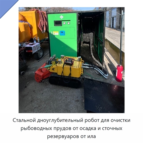 Стальной дноуглубительный робот для очистки рыбоводных прудов от осадка и сточных резервуаров от ила