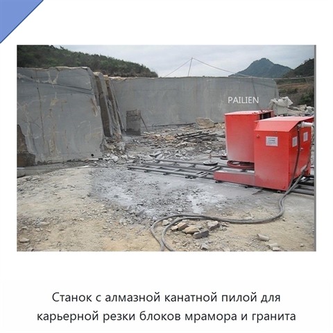 Станок с алмазной канатной пилой для карьерной резки блоков мрамора и гранита
