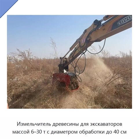 Измельчитель древесины для экскаваторов массой 6–30 т с диаметром обработки до 40 см