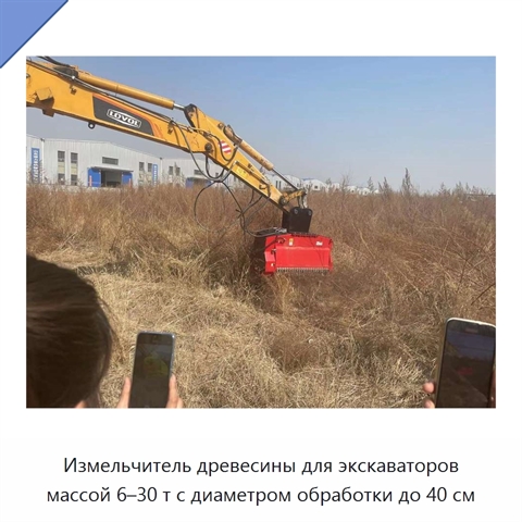 Измельчитель древесины для экскаваторов массой 6–30 т с диаметром обработки до 40 см