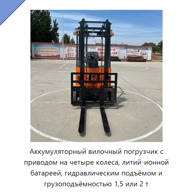 Аккумуляторный вилочный погрузчик с приводом на четыре колеса, литий-ионной батареей, гидравлическим подъёмом и грузоподъёмностью 1,5 или 2 т — Специальная строительная техника