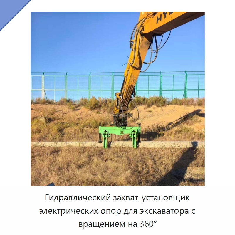 Гидравлический захват-установщик электрических опор для экскаватора с вращением на 360° — Навесное оборудование для строительной техники