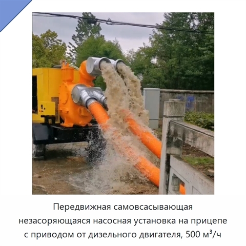 Передвижная самовсасывающая незасоряющаяся насосная установка на прицепе с приводом от дизельного двигателя, 500 м³/ч