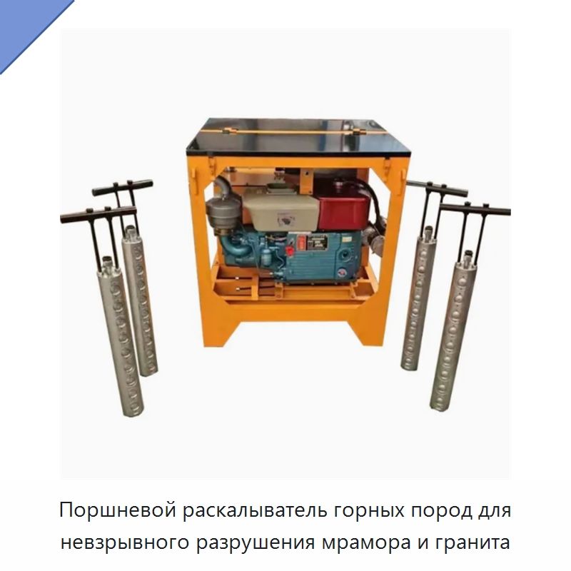 Поршневой раскалыватель горных пород для невзрывного разрушения мрамора и гранита — Горнодобывающее оборудование