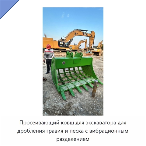 Просеивающий ковш для экскаватора для дробления гравия и песка с вибрационным разделением